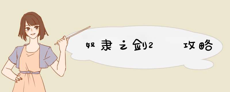 奴隶之剑2 攻略